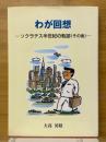 わが回想　ソクラテス半世紀の軌跡（その後）
