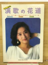 演歌の花道 ギター独奏