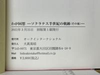 わが回想　ソクラテス半世紀の軌跡（その後）