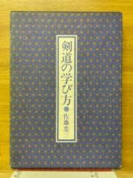 剣道の学び方