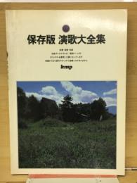 保存版　演歌大全集