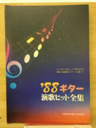 ’88ギター　演歌ヒット全集