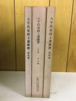 八千代市村上遺跡群