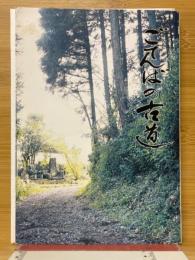 ごてんばの古道