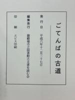 ごてんばの古道