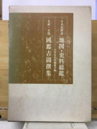 文政・天保國郡古圖撰集
