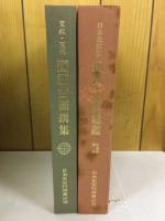 文政・天保國郡古圖撰集