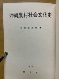沖縄農村社会文化史