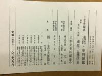 文政・天保國郡古圖撰集