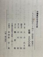 沖縄農村社会文化史