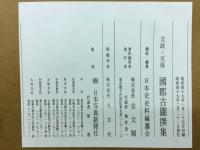 文政・天保國郡古圖撰集