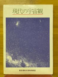 現代の宇宙観