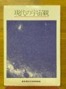 現代の宇宙観