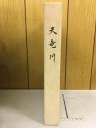 天竜川 : 治水と利水
