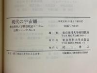 現代の宇宙観