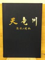 天竜川 : 治水と利水