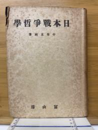 日本戦争哲学