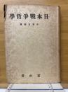 日本戦争哲学