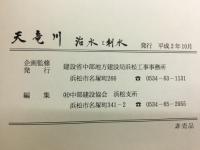 天竜川 : 治水と利水
