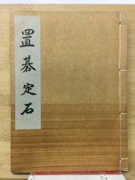 置碁定石