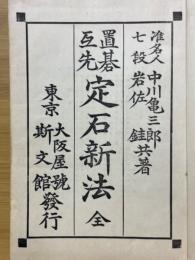 置碁互先　定石新法　全