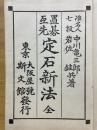置碁互先　定石新法　全