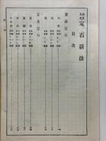 置碁互先　定石新法　全