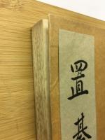 置碁定石
