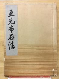 互光布石法