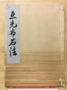 互光布石法