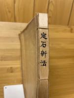 置碁互先　定石新法　全