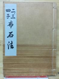 二、三、四子布石法