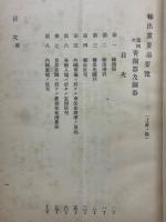 輸出重要品要覽　工産ノ部　第4次　青銅器及銅器　鉄製品