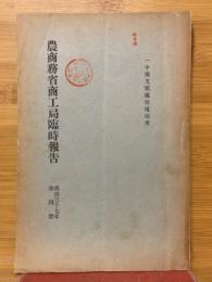 農商務省商工局臨時報告　明治37年　第4冊