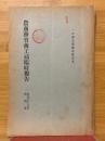 農商務省商工局臨時報告　明治37年　第4冊