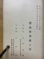 農商務省商工局臨時報告　明治37年　第4冊