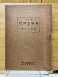 西域之仏教