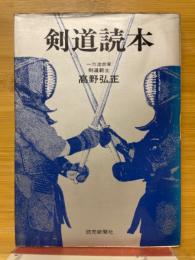 剣道読本