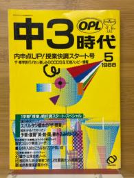 中3時代　1988年5月号