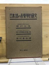 日本語の音声学的研究