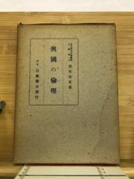 興国の倫理