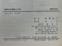 朝鮮女性運動と日本　橋沢裕子遺稿集