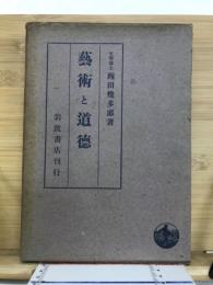藝術と道徳