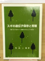 スギの遺伝子保存と育種 : 種子及び苗木から樹齢50年生までの総括