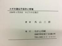 スギの遺伝子保存と育種 : 種子及び苗木から樹齢50年生までの総括