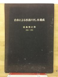 台木による杉苗のさし木養成