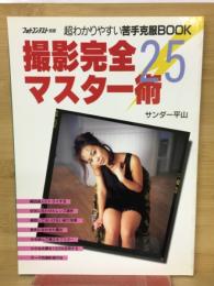 超わかりやすい苦手克服BOOK　撮影完全マスター術25