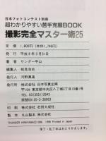 超わかりやすい苦手克服BOOK　撮影完全マスター術25