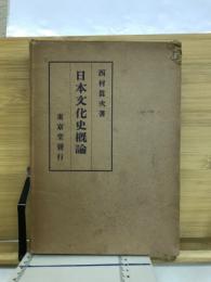 日本文化史概論