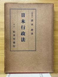 日本行政法